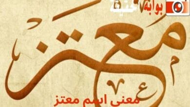 معنى اسم معتز