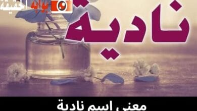 معنى اسم نادية