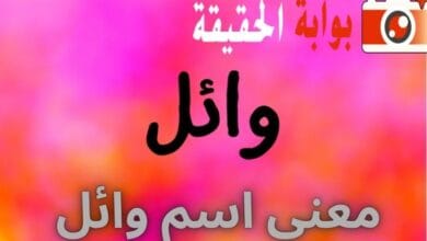 معنى اسم وائل