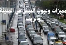 مميزات وعيوب العيش في المدينة والريف