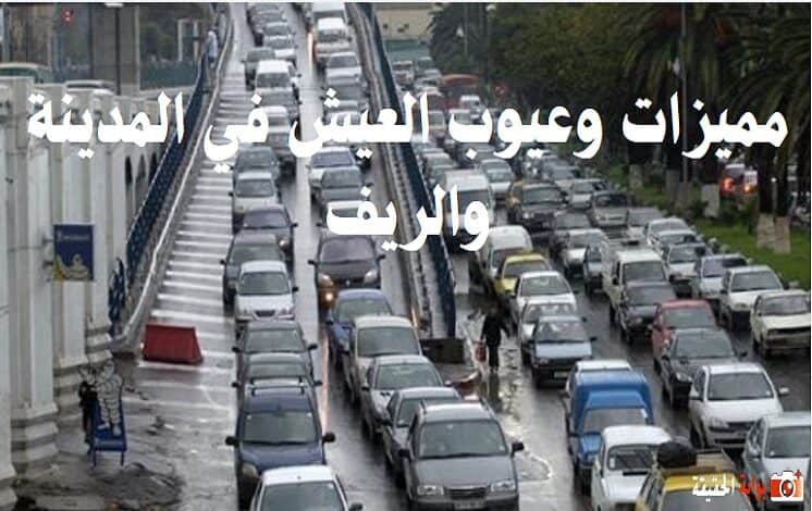 مميزات وعيوب العيش في المدينة والريف