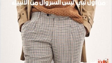 من اول نبي لبس السروال من الأنبياء من هو اول من قام بارتداء السروال في البشرية؟