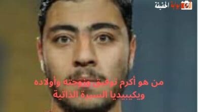 من هو أكرم توفيق وزوجته وأولاده ويكيبيديا السيرة الذاتية