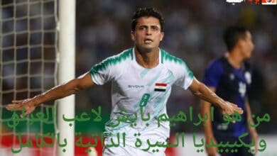 من هو ابراهيم بايش لاعب العراق ويكيبيديا السيرة الذاتية بالكامل