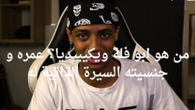 من هو ابو فلة ويكيبيديا؟ عمره و جنسيته السيرة الذاتية له