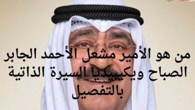 من هو الأمير مشعل الأحمد الجابر الصباح ويكيبيديا السيرة الذاتية بالتفصيل