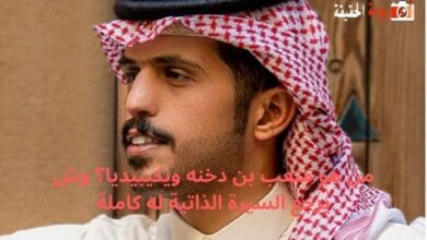 من هو متعب بن دخنه ويكيبيديا؟ وش يرجع السيرة الذاتية له كاملة