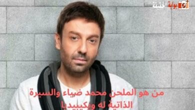 من هو الملحن محمد ضياء والسيرة الذاتية له ويكيبيديا