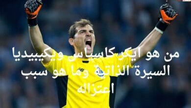 من هو ايكر كاسياس ويكيبيديا السيرة الذاتية وما هو سبب اعتزاله