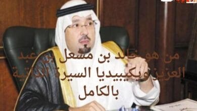 من هو خالد بن مشعل بن عبد العزيز ويكيبيديا السيرة الذاتية بالكامل