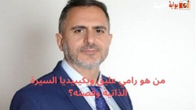 من هو رامي عليق ويكيبيديا السيرة الذاتية وقصته؟