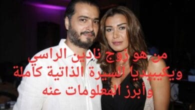 من هو زوج نادين الراسي ويكيبيديا السيرة الذاتية كاملة وأبرز المعلومات عنه