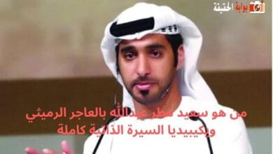 من هو سعيد مطر عبدالله بالعاجر الرميثي ويكيبيديا السيرة الذاتية كاملة