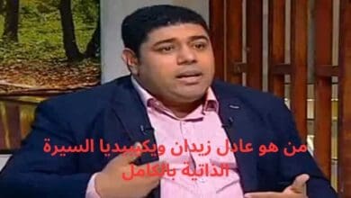 من هو عادل زيدان ويكيبيديا السيرة الذاتية بالكامل