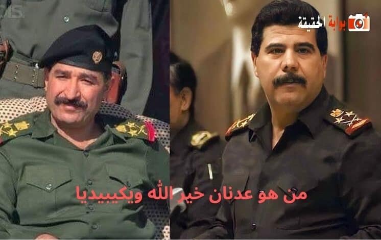 من هو عدنان خير الله ويكيبيديا 