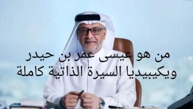 من هو عيسى عمر بن حيدر ويكيبيديا السيرة الذاتية كاملة