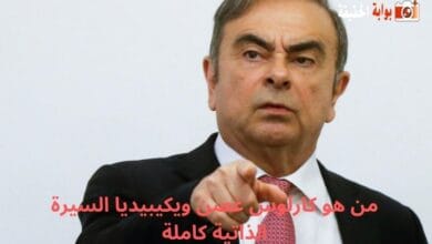 من هو كارلوس غصن ويكيبيديا السيرة الذاتية كاملة