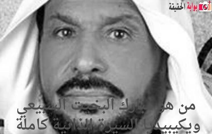 من هو مبارك البخيت السبيعي ويكيبيديا السيرة الذاتية كاملة 