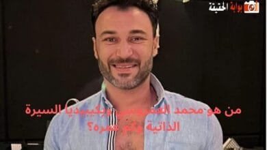 من هو محمد العمروسي ويكيبيديا السيرة الذاتية وكم عمره؟