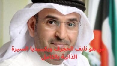 من هو نايف الحجرف ويكيبيديا السيرة الذاتية بالكامل