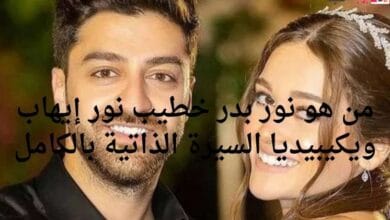من هو نور بدر خطيب نور إيهاب ويكيبيديا السيرة الذاتية بالكامل