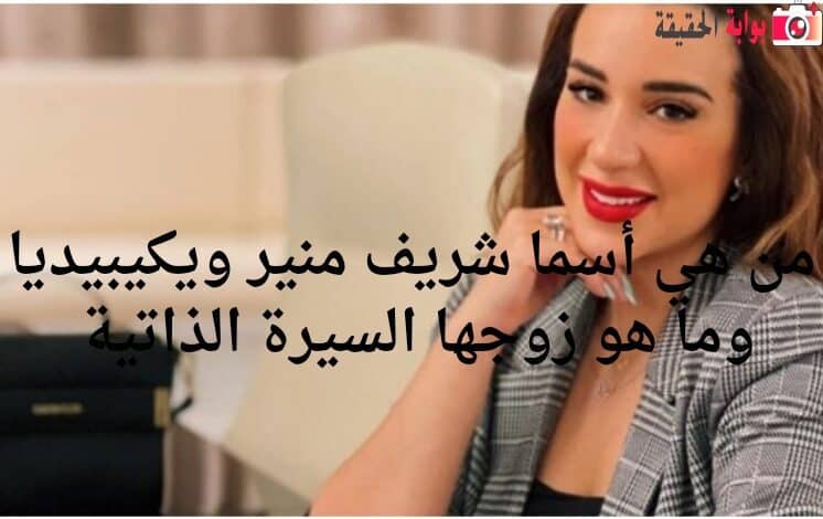 من هي أسما شريف منير ويكيبيديا وما هو زوجها السيرة الذاتية 
