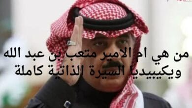 من هي ام الامير متعب بن عبد الله ويكيبيديا السيرة الذاتية كاملة 