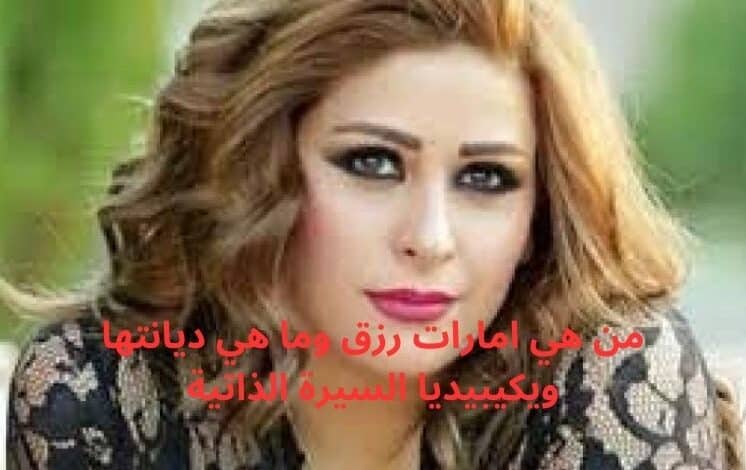 من هي امارات رزق وما هي ديانتها ويكيبيديا السيرة الذاتية (1)