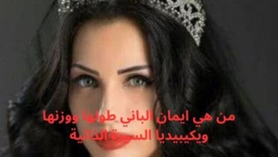 من هي ايمان الباني طولها ووزنها ويكيبيديا السيرة الذاتية
