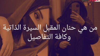 من هي حنان المقبل السيرة الذاتية وكافة التفاصيل