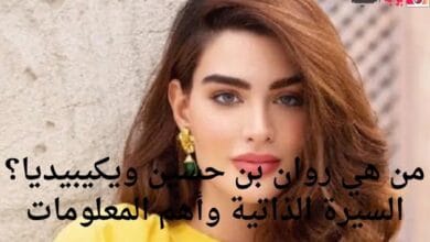 من هي روان بن حسين ويكيبيديا؟ السيرة الذاتية وأهم المعلومات