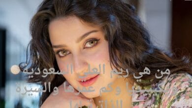 من هي ريم العلي السعودية ويكيبيديا وكم عمرها والسيرة الذاتية لها
