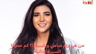 من هي ريم سامي ويكيبيديا؟ كم عمرها السيرة الذاتية