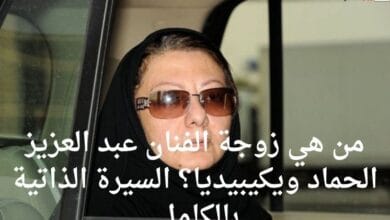 من هي زوجة الفنان عبدالعزيز الحماد ويكيبيديا؟ السيرة الذاتية بالكامل