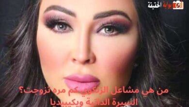 من هي مشاعل الزنكوي كم مره تزوجت؟ السيرة الذاتية ويكيبيديا
