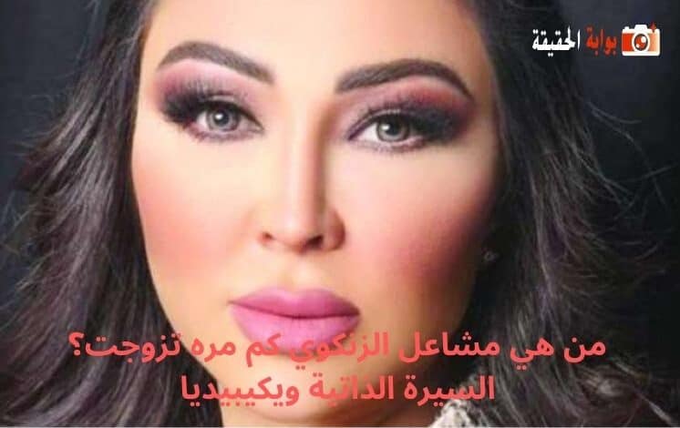 من هي مشاعل الزنكوي كم مره تزوجت؟ السيرة الذاتية ويكيبيديا