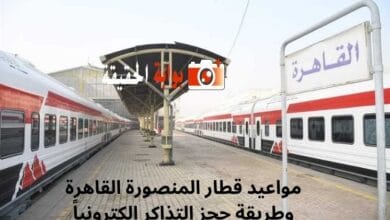مواعيد قطار المنصورة القاهرة وطريقة حجز التذاكر إلكترونياً