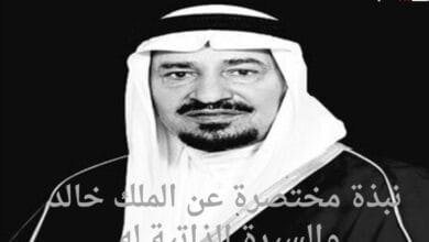 نبذة مختصرة عن الملك خالد والسيرة الذاتية له