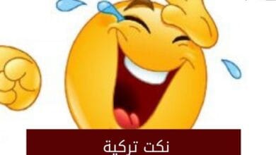 نكت تركية 