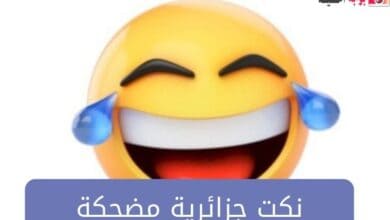 نكت جزائرية مضحكة