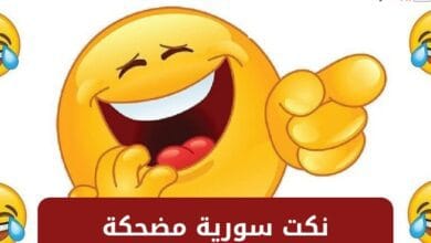 نكت سورية مضحكة