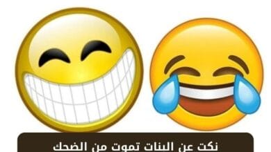 نكت عن البنات تموت من الضحك