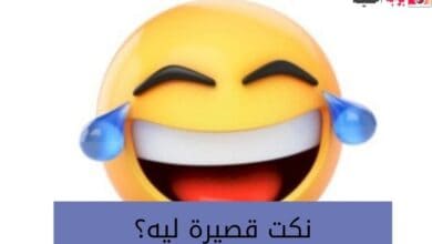 نكت قصيرة ليه؟