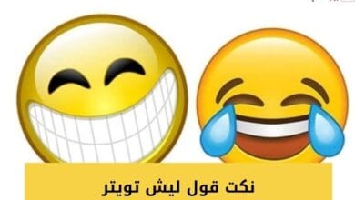 نكت قول ليش تويتر