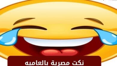 نكت مصرية بالعاميه