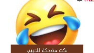 نكت مضحكة للحبيب