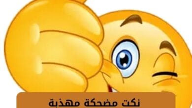 نكت مضحكة مهذبة