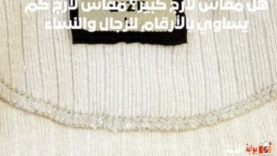 هل مقاس لارج كبير؟ مقاس لارج كم يساوي بالأرقام للرجال والنساء