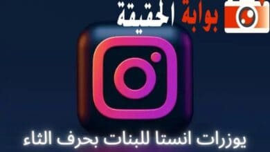 يوزرات انستا للبنات بحرف الثاء