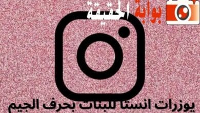 يوزرات انستا للبنات بحرف الجيم